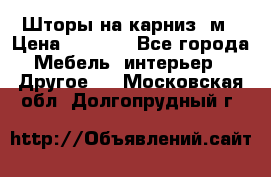 Шторы на карниз-3м › Цена ­ 1 000 - Все города Мебель, интерьер » Другое   . Московская обл.,Долгопрудный г.